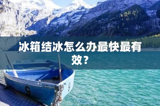 冰箱结冰怎么办最快最有效？
