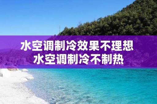 水空调制冷效果不理想 水空调制冷不制热