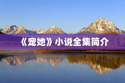 《宠她》小说全集简介