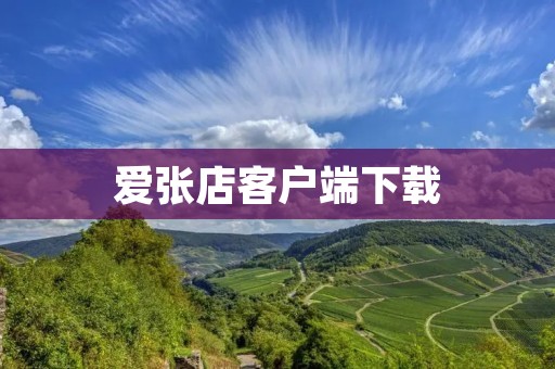 爱张店客户端下载：方便快捷的线上购物体验
