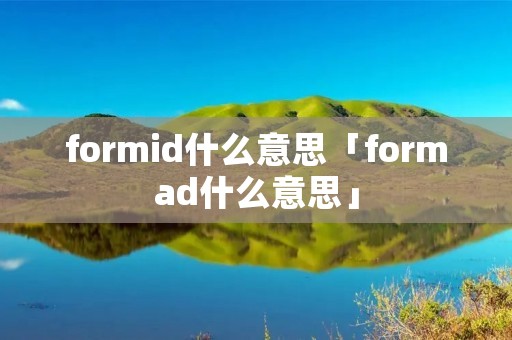 formid什么意思「formad什么意思」