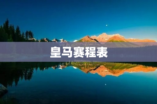 皇马赛程表:2022年度赛事安排与对阵分析 皇马赛程表:2022年度赛事安排与对阵分析