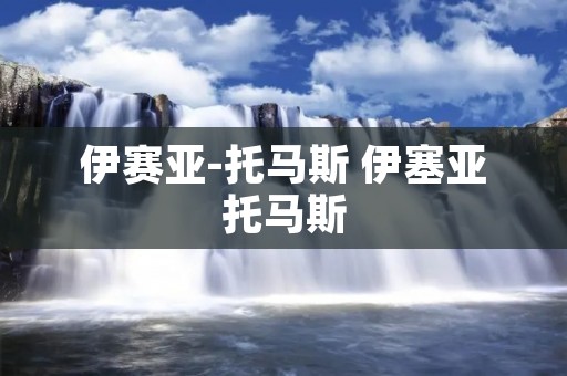 伊赛亚-托马斯 伊塞亚托马斯