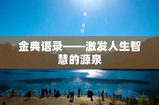 金典语录——激发人生智慧的源泉