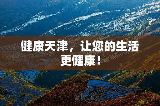健康天津，让您的生活更健康！