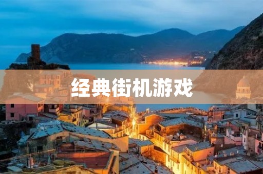 经典街机游戏:怀旧游戏中的佼佼者