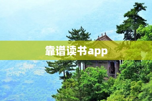 靠谱读书app：为您提供高质量的阅读体验