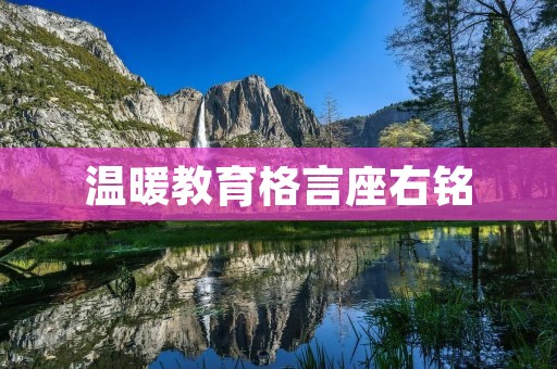 温暖教育格言座右铭：用爱心点亮未来