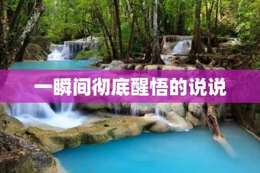 一瞬间彻底醒悟的说说:人生就像一面镜子,你笑它也笑,你哭它也哭