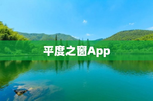 平度之窗App:连接城市与居民的便捷窗口 平度之窗App:连接城市与居民的便捷窗口
