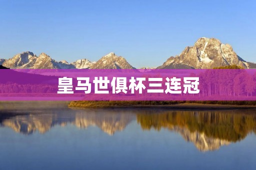 皇马世俱杯三连冠：巅峰时刻再续辉煌
