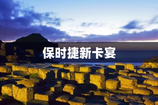 保时捷新卡宴:奢华与性能的完美结合 保时捷新卡宴:奢华与性能的完美结合