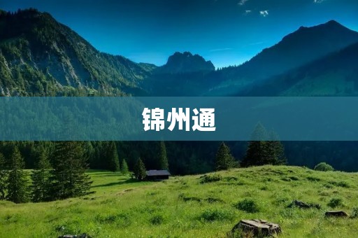 锦州通:连接城市,畅游锦州 锦州通:连接城市,畅游锦州