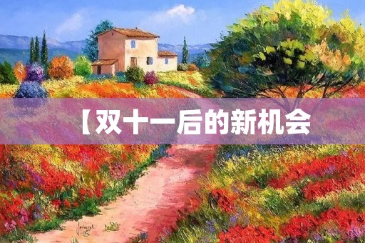 【双十一后的新机会：6.21再次引爆电商购物狂潮】