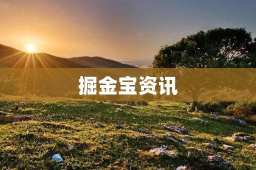 掘金宝资讯：探索黄金市场的最佳指南