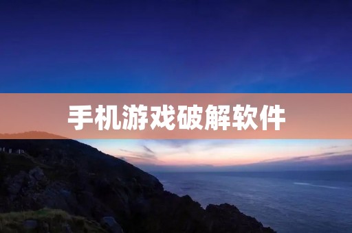 手机游戏破解软件：解锁游戏乐趣的终极利器