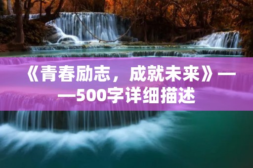 《青春励志，成就未来》——500字详细描述