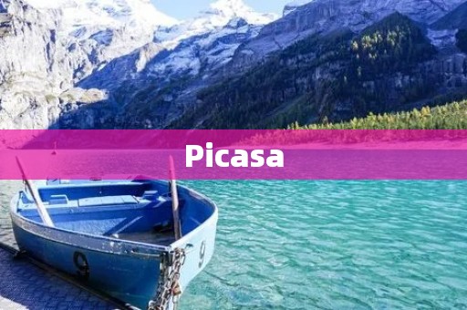 Picasa:免费的图片管理和编辑软件 Picasa:免费的图片管理和编辑软件
