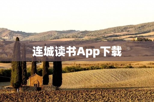 连城读书App下载:畅享海量图书资源,随时随地阅读 连城读书App下载:畅享海量图书资源,随时随地阅读
