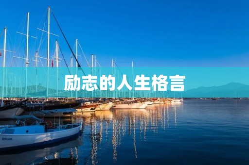 励志的人生格言：正能量的力量
