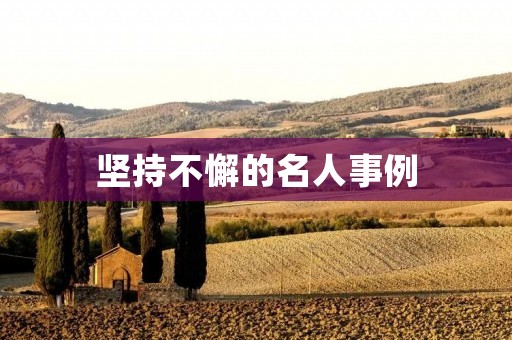 坚持不懈的名人事例：乔布斯的苹果帝国之路