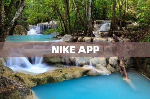 NIKE APP：掌握运动健康的必备神器