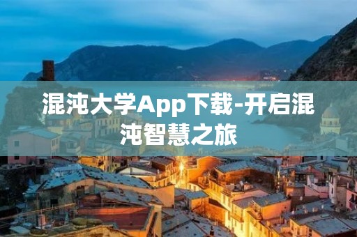 混沌大学App下载-开启混沌智慧之旅
