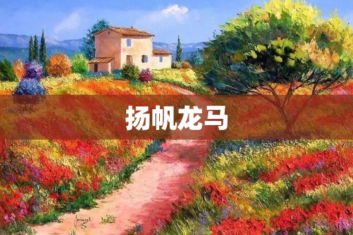 扬帆龙马:勇往直前,驰骋人生 扬帆龙马:勇往直前,驰骋人生