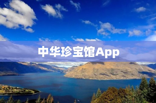 中华珍宝馆App：探索中华文化瑰宝的数字之旅