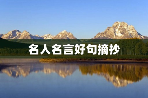 名人名言好句摘抄:用名言汲取智慧的力量 名人名言好句摘抄:用名言汲取智慧的力量