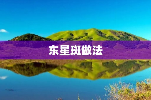 东星斑做法：品味海洋鲜香的独特美味