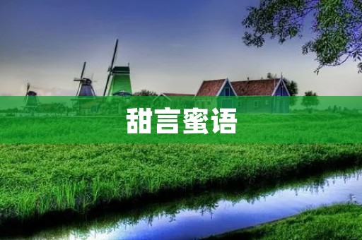 甜言蜜语:让爱永不褪色