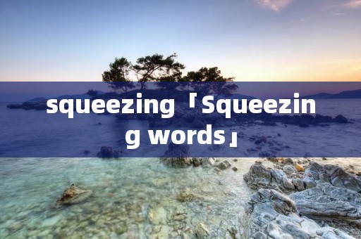 squeezing「Squeezing words」