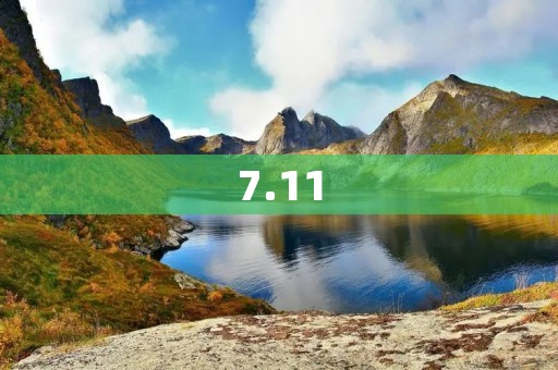 7.11：消费者节日的背后