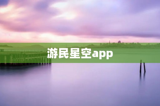 游民星空app：探索游戏世界的必备利器