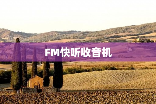 FM快听收音机:随时随地,畅享音乐世界 FM快听收音机:随时随地,畅享音乐世界