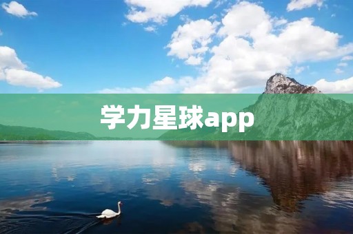 学力星球app：提升学习能力的全方位学习助手
