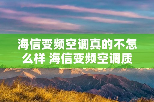 海信变频空调真的不怎么样 海信变频空调质量好吗?耐用吗