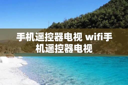 手机遥控器电视 wifi手机遥控器电视