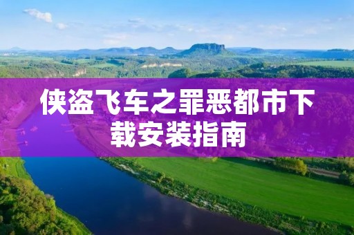 侠盗飞车之罪恶都市下载安装指南