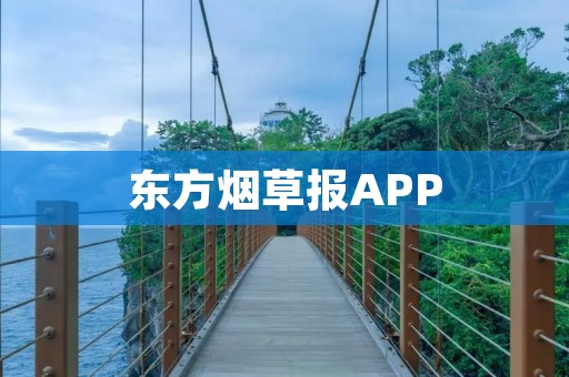 东方烟草报APP:烟草行业的权威信息平台 东方烟草报APP:烟草行业的权威信息平台