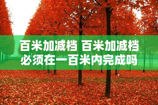 百米加减档 百米加减档必须在一百米内完成吗
