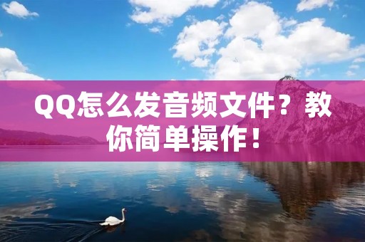 QQ怎么发音频文件?教你简单操作!