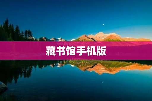 藏书馆手机版：随时随地畅享知识的乐园