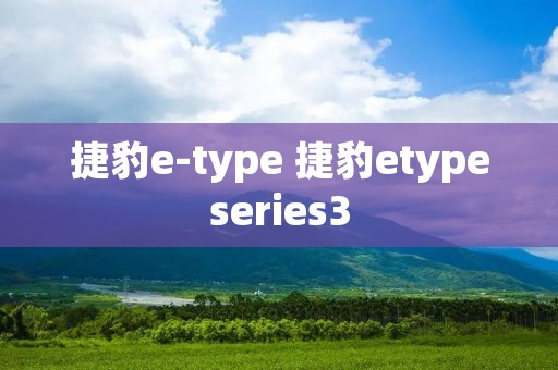 捷豹e-type 捷豹etypeseries3 捷豹e-type 捷豹etypeseries3