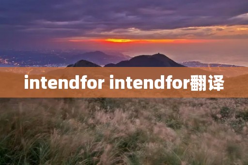 intendfor intendfor翻译
