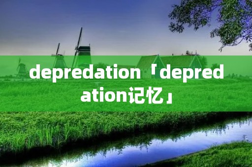 depredation「depredation记忆」 depredation「depredation记忆」