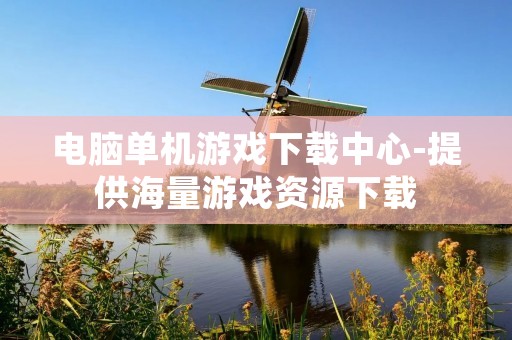 电脑单机游戏下载中心-提供海量游戏资源下载