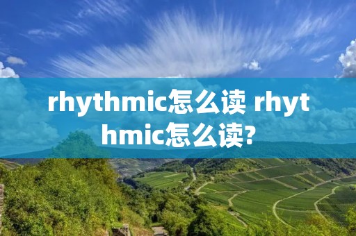 rhythmic怎么读 rhythmic怎么读?