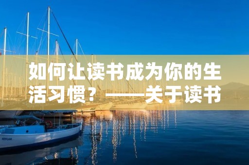 如何让读书成为你的生活习惯?——关于读书的励志句子